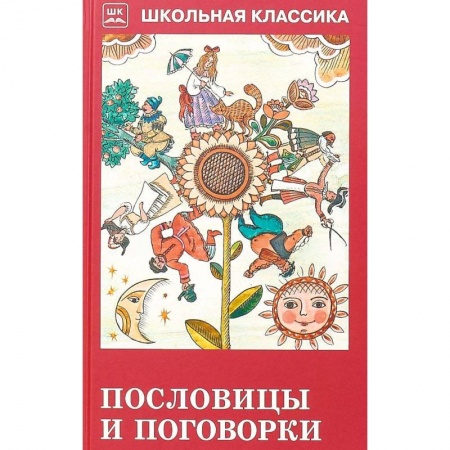 Эпос и фольклор, книга Пословицы и поговорки (из сборника В. Даля) заказать