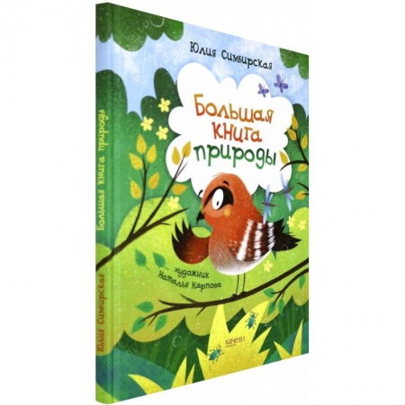 Русская поэзия для детей, книга Большая книга природы заказать