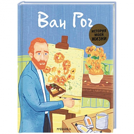 Культура и искусство, книга Ван Гог заказать