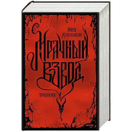Русское фэнтези, книга Мрачный Взвод. Специальное издание заказать