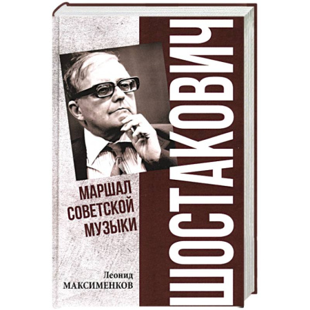 Мемуары, биографии деятелей культуры, искусства, книга Шостакович. Марш советской музыки заказать