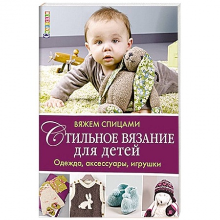 Книги, книга Стильное вязание для детей. Одежда,аксессуары, игрушки заказать