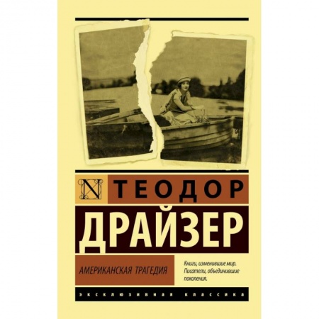 Зарубежная классика, книга Американская трагедия заказать