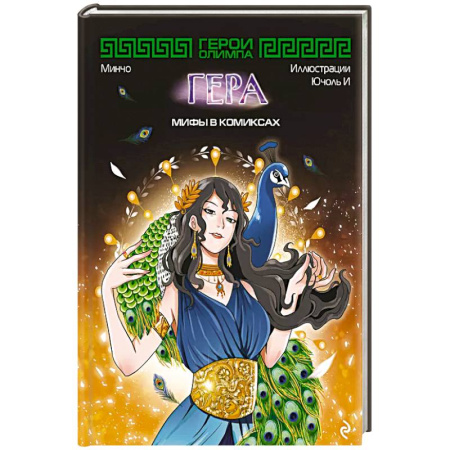 Кроссворды, головоломки, комиксы, книга Герои Олимпа. Гера заказать