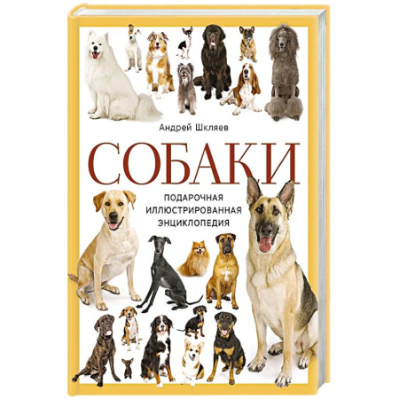 Собаки, книга Собаки. Подарочная иллюстрированная энциклопедия (новое оформление) заказать