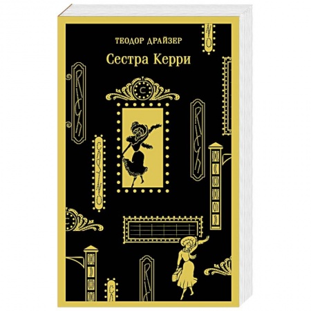 Зарубежная классика, книга Сестра Керри заказать