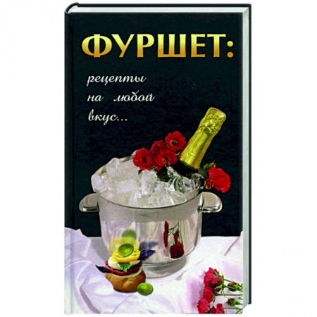 Книги, книга Фуршет: рецепты на любой вкус заказать