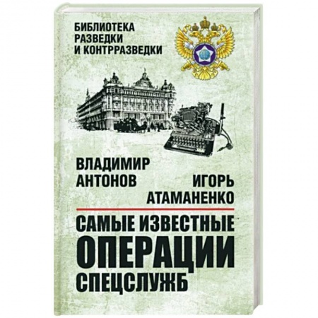 История войн, книга Самые известные операции спецслужб заказать