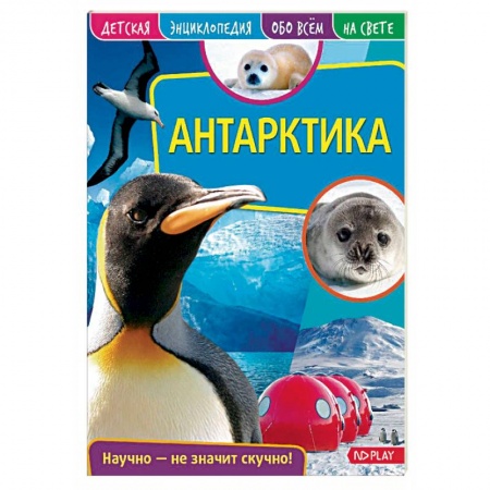 Все обо всем. Универсальные энциклопедии, книга Антарктика. Детская энциклопедия заказать