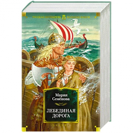 Русское фэнтези, книга Лебединая дорога заказать