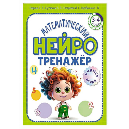 Обучение счету. Математика, книга Математический нейротренажер. Для детей 3-4 лет заказать