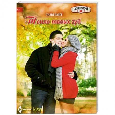 Книги, книга Тепло твоих губ заказать