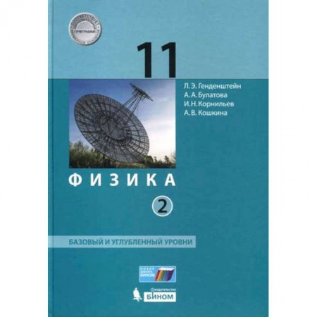Физика. Астрономия, книга Физика. 11 класс. Базовый и углубленный уровни. В 2 частях (ФГОС) заказать