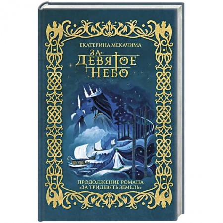 Русское фэнтези, книга За девятое небо заказать