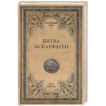 Исторический роман, книга Битва за Карфаген заказать