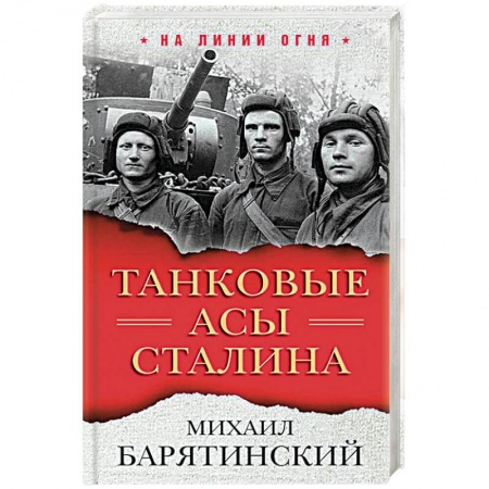 Общие работы по истории войн, книга Танковые асы Сталина заказать