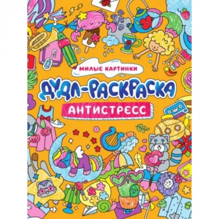 Раскраски, книга Дудл-раскраска. Антистресс. Милые картинки заказать