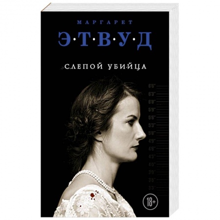 Классика зарубежного детектива, книга Слепой убийца заказать