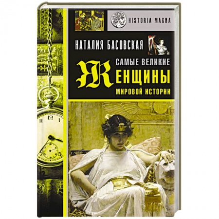 Всемирная история, книга Самые великие женщины мировой истории заказать