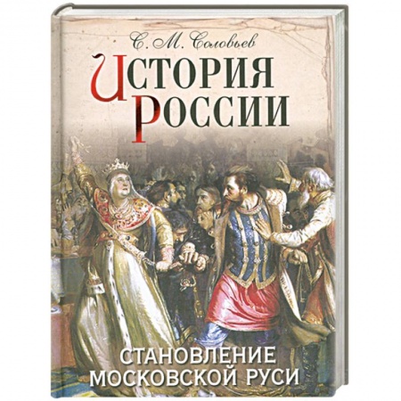 Книги, книга История России. Становление Московской Руси заказать