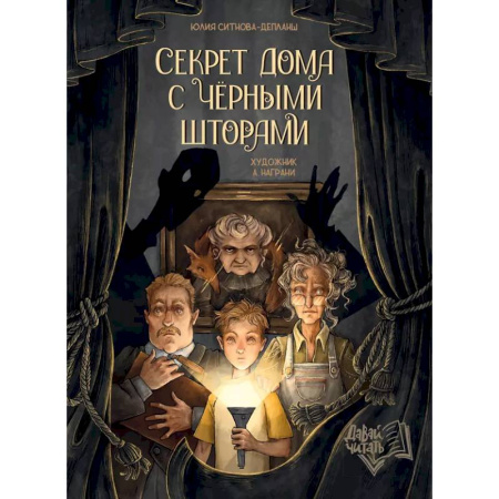 Мистика. Фантастика. Фэнтези, книга Секрет дома с черными шторами заказать