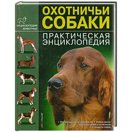 Книги, книга Охотничьи собаки. Практическая энциклопедия заказать
