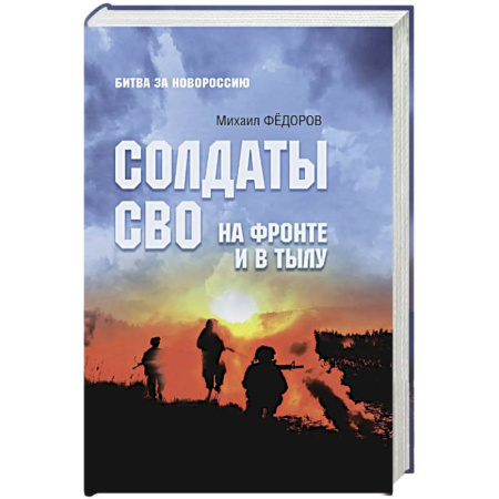 XX - XXI века, книга Солдаты СВО. На фронте и в тылу заказать
