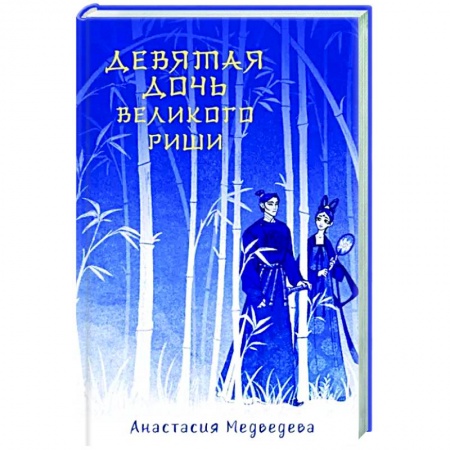 Русское фэнтези, книга Девятая дочь великого Риши заказать