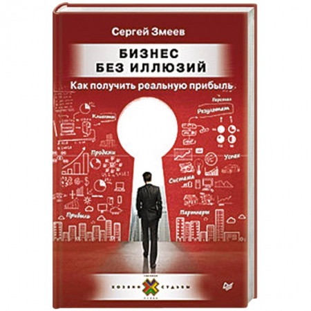 Основы предпринимательства, книга Бизнес без иллюзий. Как получить реальную прибыль заказать