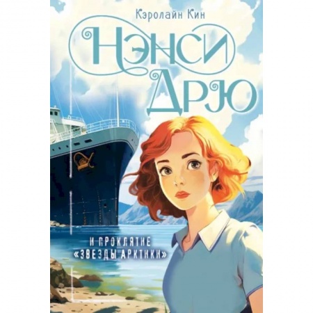 Приключения. Детективы, книга Нэнси Дрю и проклятие 'Звезды Арктики' заказать
