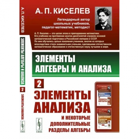 Математика, книга Элементы алгебры и анализа. Элементы анализа и некоторые дополнительные разделы алгебры заказать