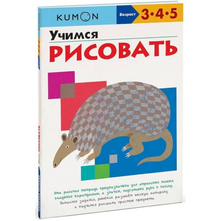 Рисование, книга KUMON. Учимся рисовать заказать