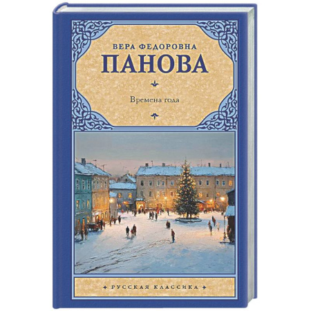 Русская классика, книга Времена года заказать
