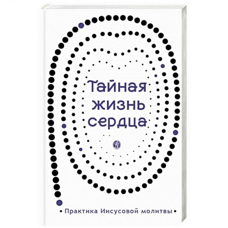 Православие в целом, книга Тайная жизнь сердца заказать