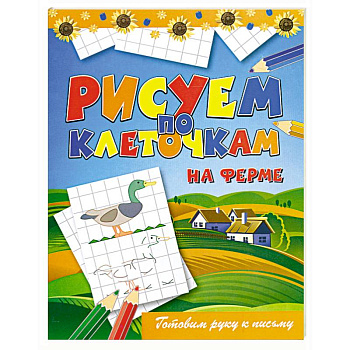 Рисуем по клеточкам. На ферме