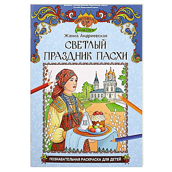 Светлый праздник Пасхи: познавательная раскраска для детей