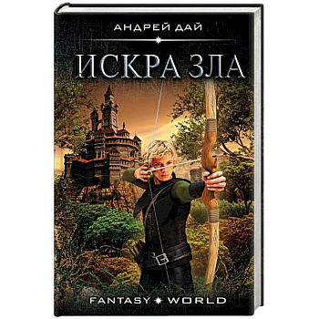 Искра зла Искра зла