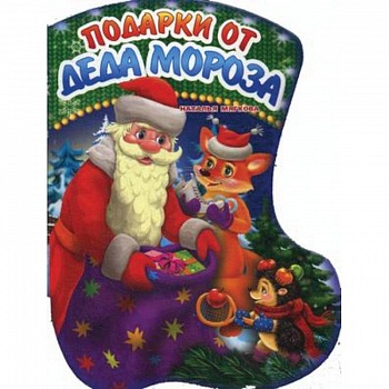 Подарки Деда Мороза Подарки Деда Мороза