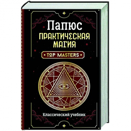 Магия и колдовство, книга Практическая магия. Классический учебник заказать