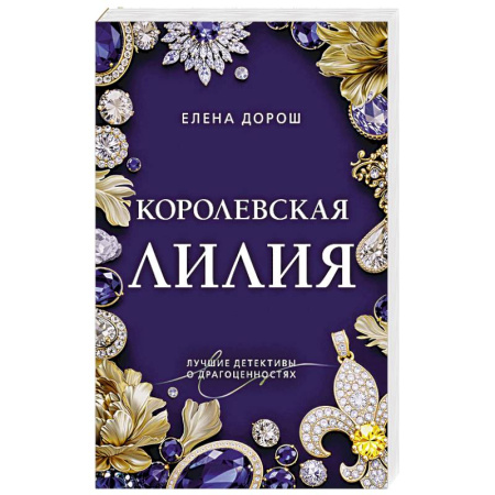 Детективы, триллеры, книга Королевская лилия заказать