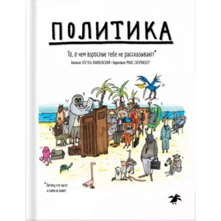 Познавательная литература, книга Политика. То, о чем взрослые тебе не говорят заказать