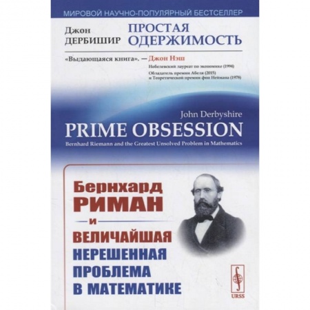Математика, книга Простая одержимость. Бернхард Риман и величайшая нерешенная проблема в математике заказать