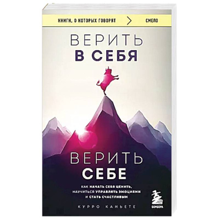 Психология, книга Верить в себя. Верить себе. Как начать себя ценить, научиться управлять эмоциями и стать счастливым заказать