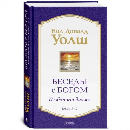 Эзотерические учения, книга Беседы с Богом: Необычный Диалог. Книги 1-2 заказать