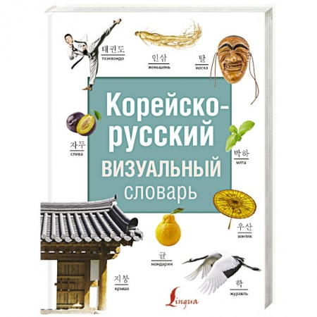 Словари, книга Корейско-русский визуальный словарь заказать