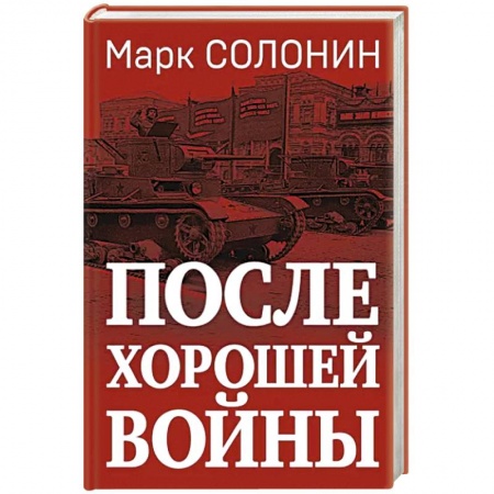 Красная Армия в Великой Отечественной войне, книга После хорошей войны заказать