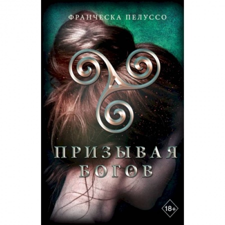 Зарубежное фэнтези, книга Призывая богов заказать