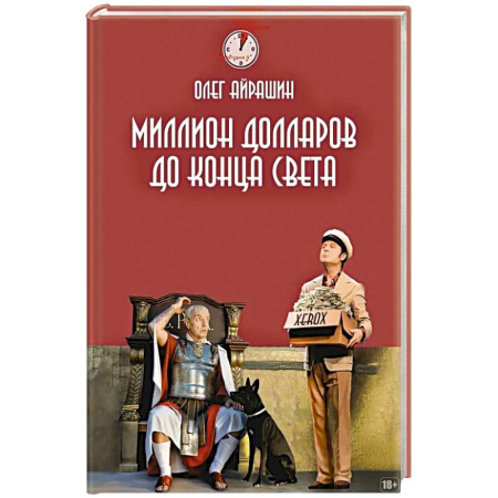 Русское фэнтези, книга Миллион долларов до конца света заказать