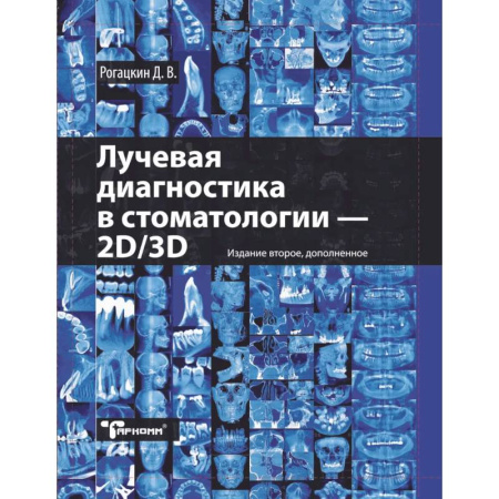 Стоматология, книга Лучевая диагностика в стоматологии: 2D/3D заказать