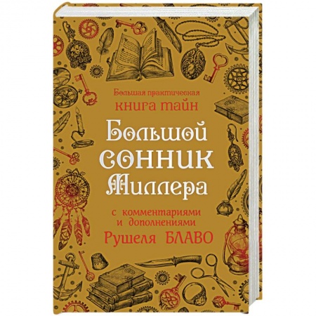 Книги, книга Большой сонник Миллера с комментариями и дополнениями Рушеля Блаво заказать